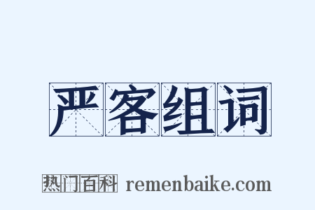 严客组词是什么意思的图片